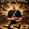 SSB ฟาร์ม