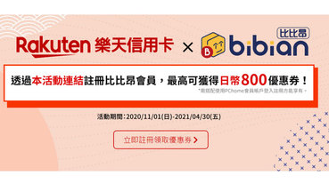 日本代購找Bibian比比昂 最高可享日幣800円優惠券