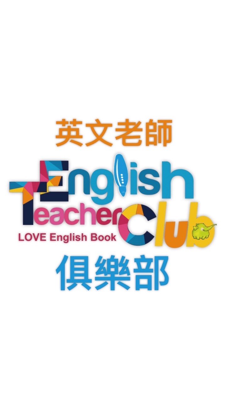 英文老師俱樂部-教學資源分享｜找工作｜找代課 English Teacher Club 東西圖書