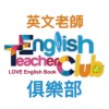 英文老師俱樂部-教學資源分享｜找工作｜找代課 English Teacher Club 東西圖書