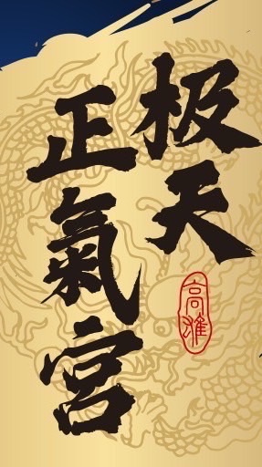 极天正氣宮