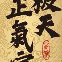 极天正氣宮