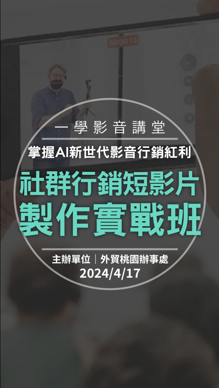 0417-桃園外貿-社群行銷短影片製作實戰班