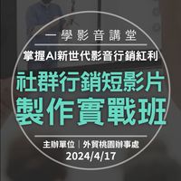 0417-桃園外貿-社群行銷短影片製作實戰班