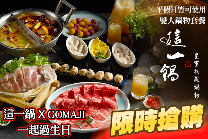 這一鍋雙人鍋物套餐