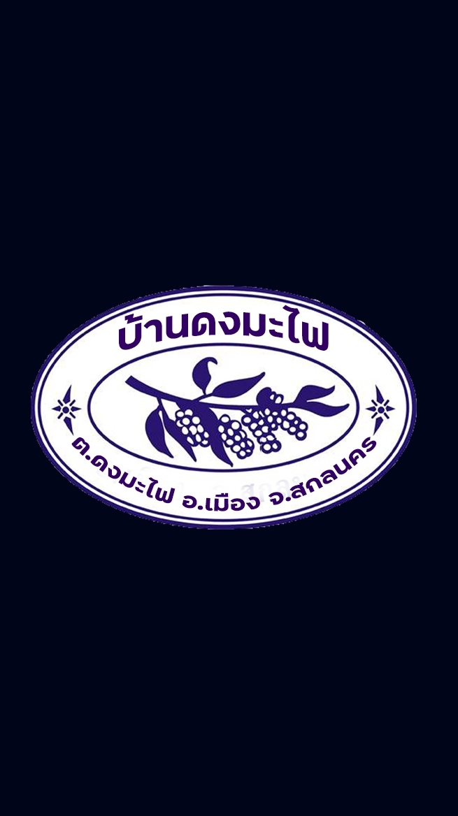 บ้านดงมะไฟ D.M.F. ต.ดงมะไฟ  อ. เมืองจ.สกลนคร