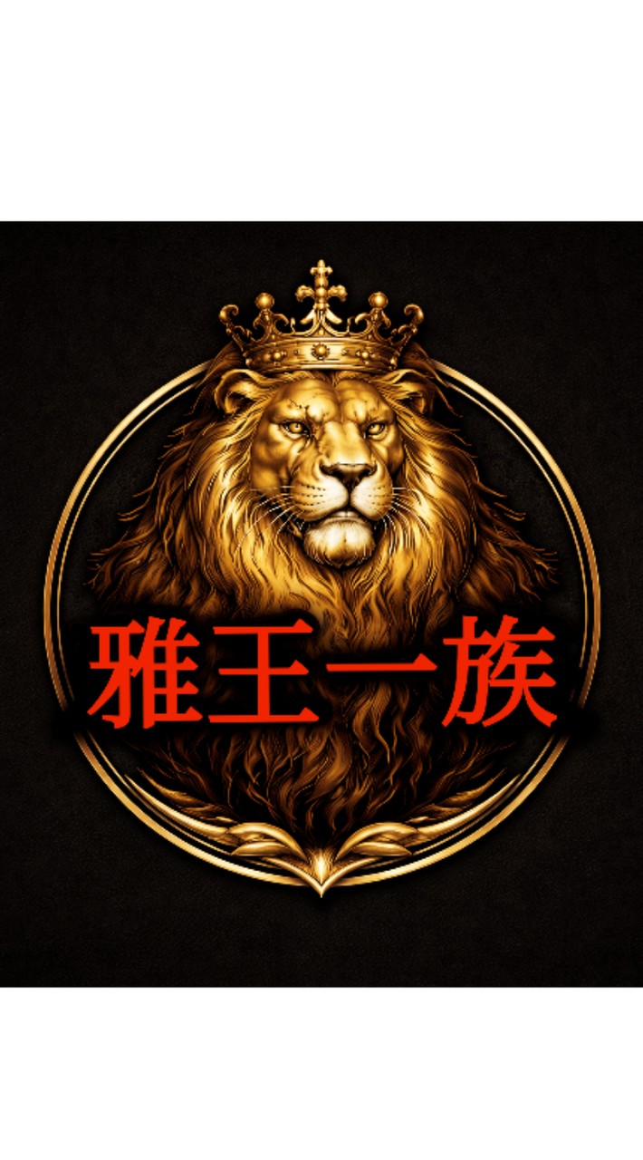 カーパー　🦁雅王一族🦁
