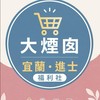 大煙囪｜宜蘭・進士福利社