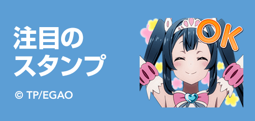 注目のスタンプ