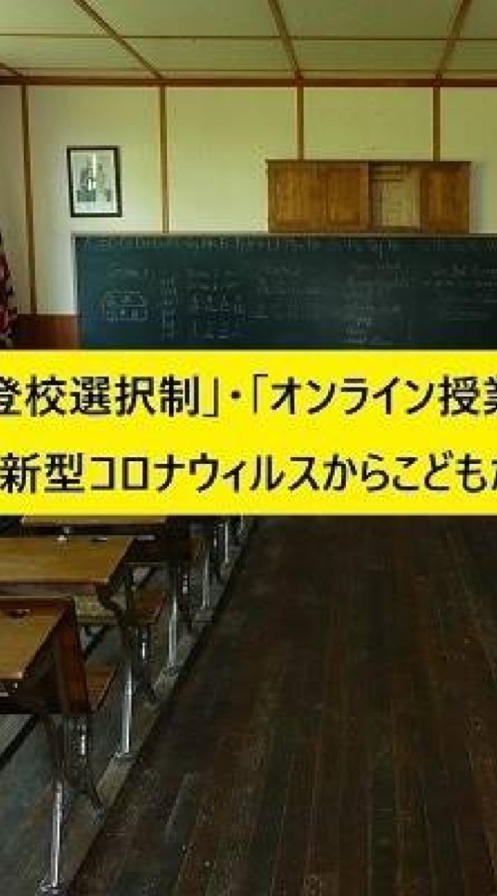 登校選択制 長野県支部のオープンチャット