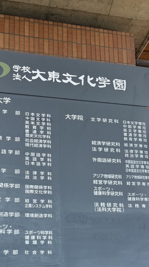2026年春から大東文化大学