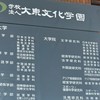 2026年春から大東文化大学