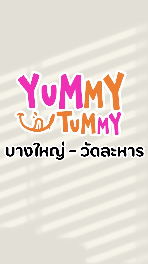 YUMMY TUMMY - บางใหญ่ วัดละหาร
