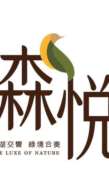 湖口森悅社區