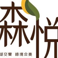 湖口森悅社區