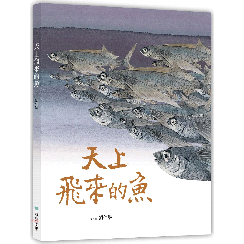 書名：天上飛來的魚系列：創作圖畫書定價：320元ISBN13：9789869628662出版社：步步作者：劉伯樂裝訂／頁數：精裝／40版次：1規格：27cm*22cm (高/寬)出版日：2018/05