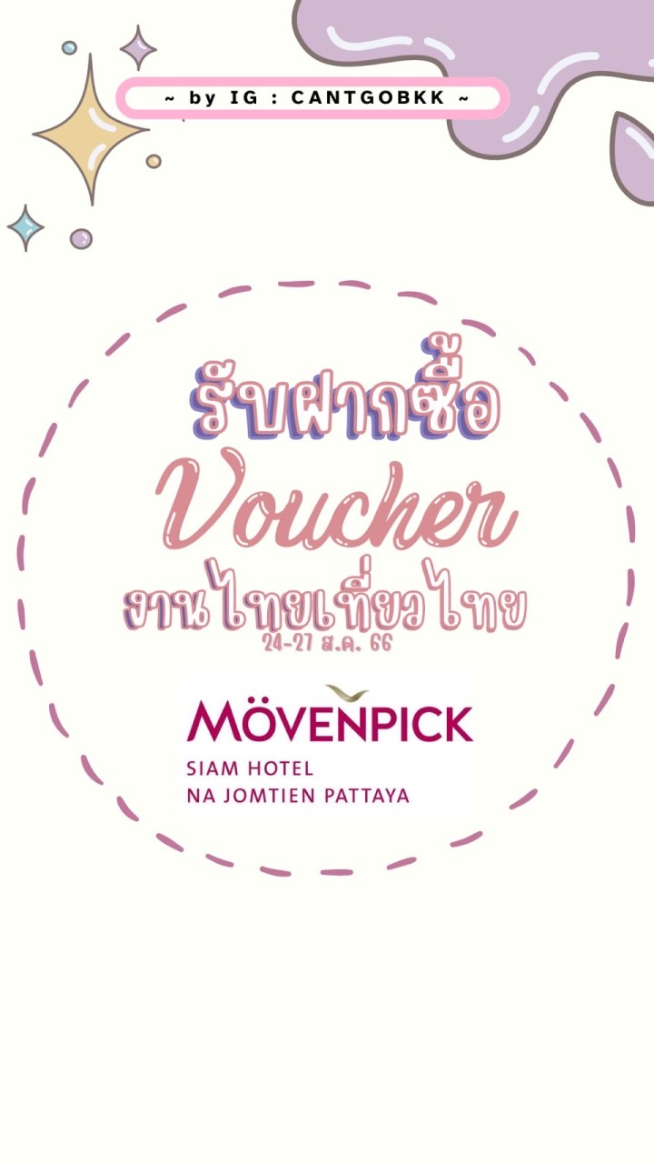 รับฝากซื้อ VC Movenpick และอื่นๆ ททท 71