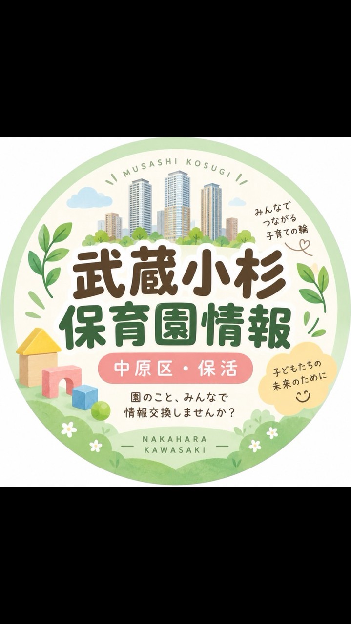 2026〜2027武蔵小杉・中原区 保育園情報交換🌱｜保活・口コミ・空き情報