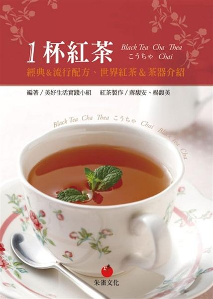 ◎首刷隨書附贈中西好茶4包，含紐約頂級茶Harney&Sons、台灣自產蜜香/阿...
