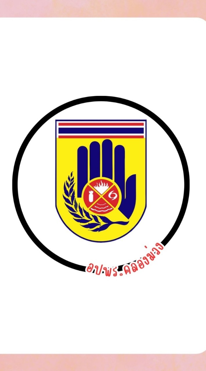 อปพร.คลองม่วง
