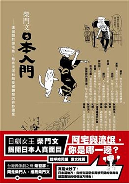 【本書特色】 ＊日劇女王、漫畫天后柴門文最搞笑的文化之旅、最妙趣橫生的另類觀點，...