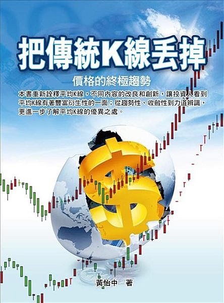 本書重新詮釋平均K線，不同內容的改良和創新，讓投資人 看到平均K線有著豐富衍生性...