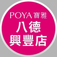 寶雅八德興豐店好康報報
