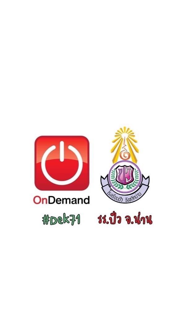 รร.ปัว #Dek71 X OD Lampang