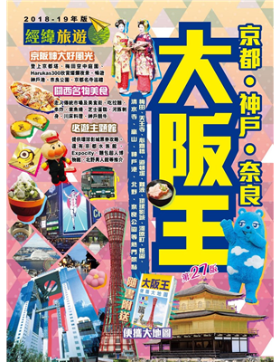 anello全球首間旗艦店；大量激新版的美妝用品、人氣伴手禮，讓人愛不釋手。【必見！名城熱點】 打卡靚位─京都嵐山竹林、鴨川、衹園花見小路、金閣寺、春日大社；親子遊必去─環球影城、Legoland、杯