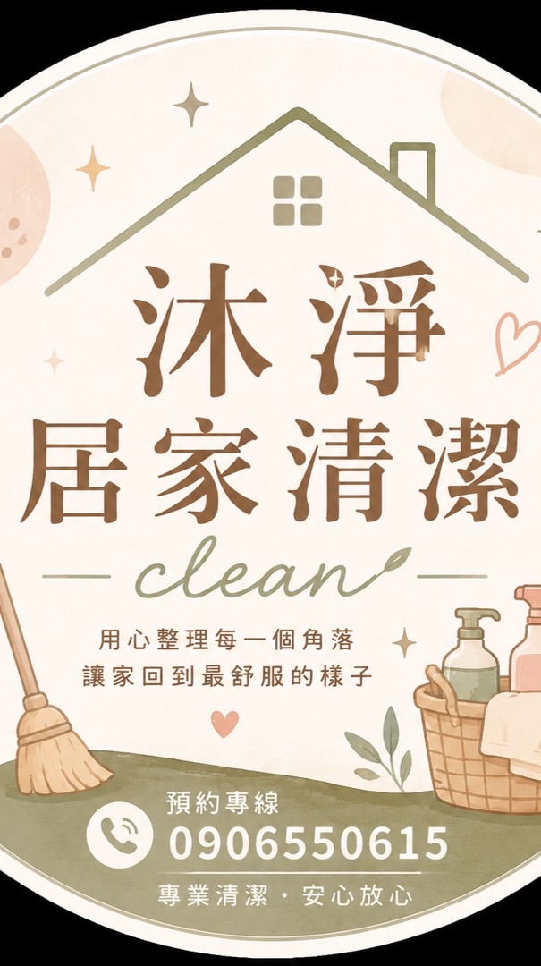 沐淨居家清潔Muclean