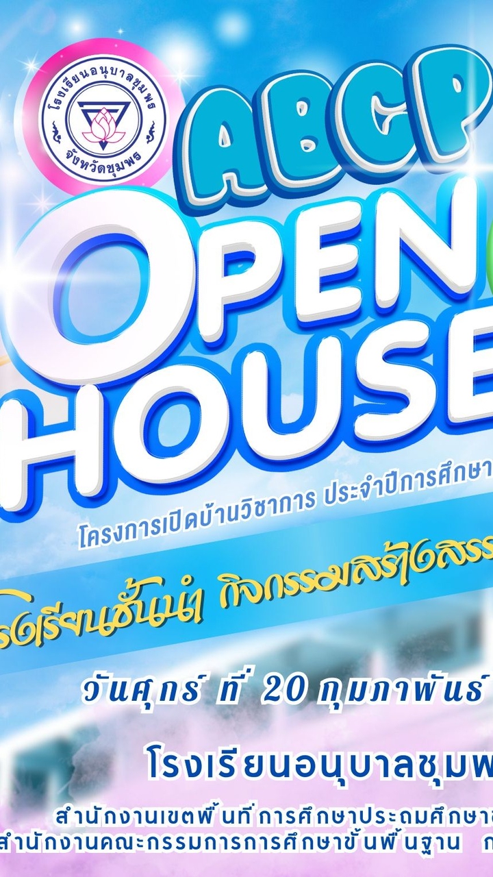 การแข่งขันทักษะวิชาการ ABCP OPEN HOUSE 2026