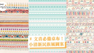 文青必備！小清新民族風圖案桌布，滿滿的少女味～別跟我說你沒用過！