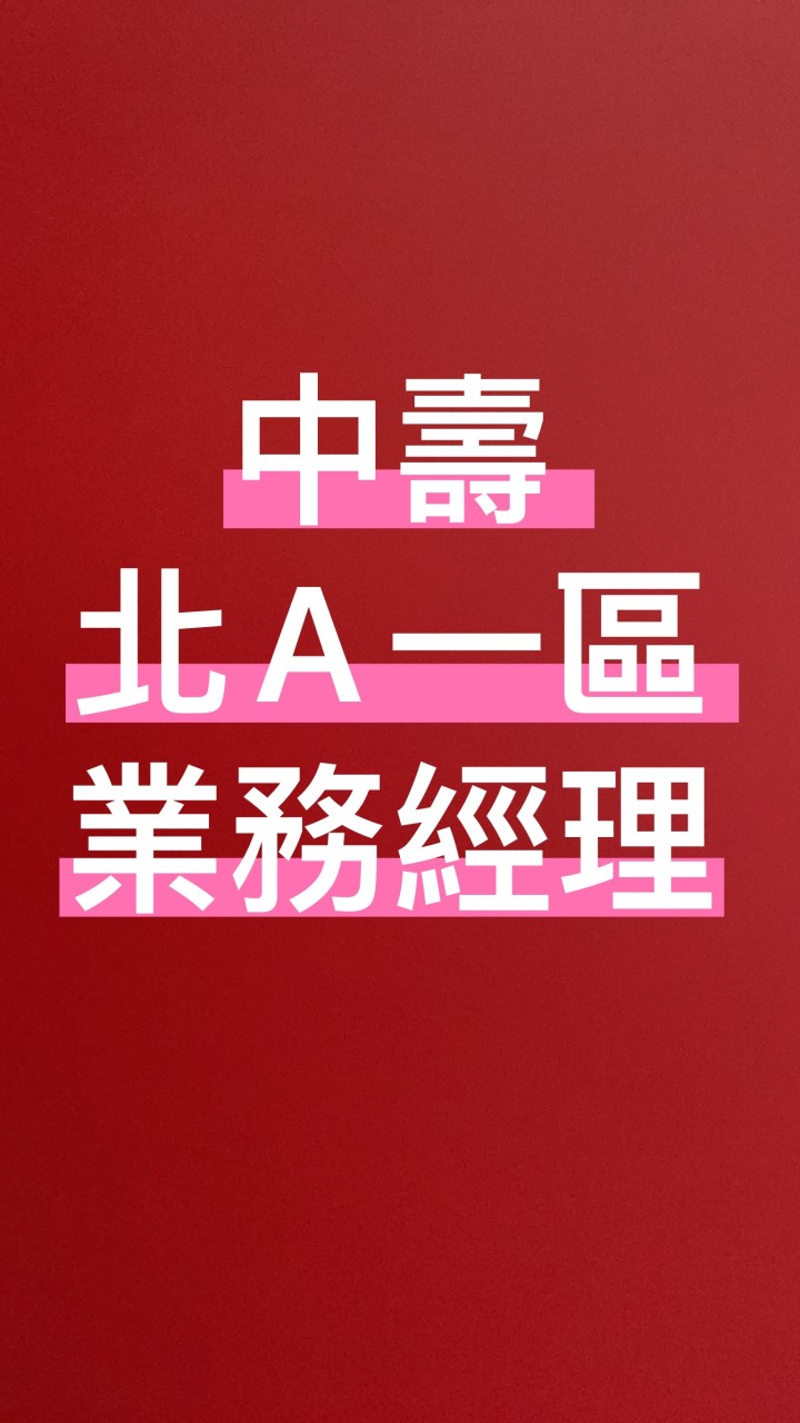 中壽 北A一區 業務經理