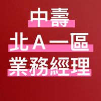 中壽 北A一區 業務經理