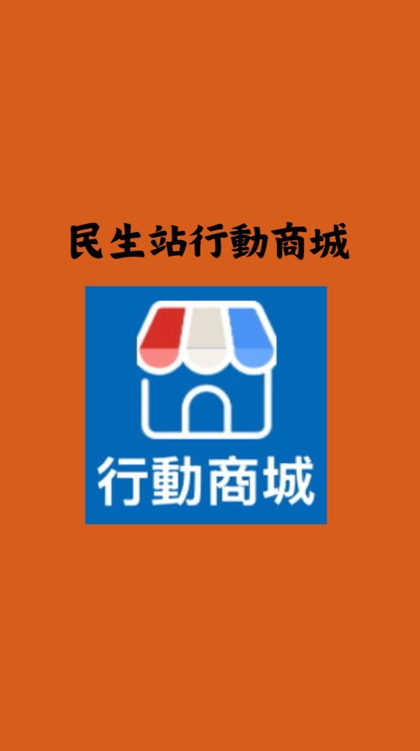 民生行動商城團購