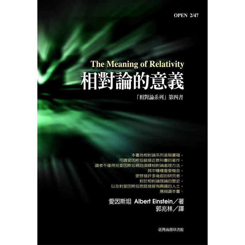 商品資料 作者：愛因斯坦 出版社：臺灣商務印書館股份有限公司 出版日期：20050601 ISBN/ISSN：9570519606 語言：繁體/中文 裝訂方式：平裝 頁數：144 原價：200 ---
