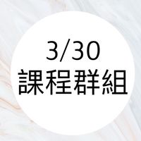 買房的地產秘密課 優惠群組(限3/30)