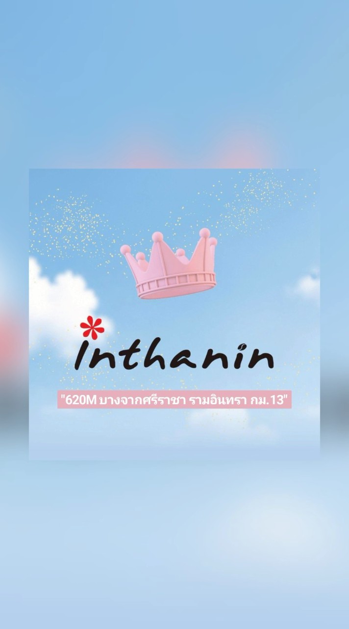 Inthanin ปั๊มบางจากรามอินทรากม.13