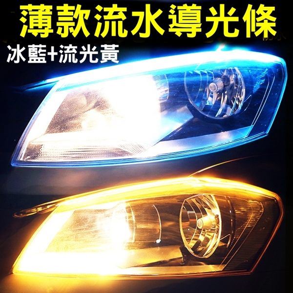 308A047-1 超薄款導光條 60cm冰藍+黃光一組 超高亮度 通用款 LED 日行燈 燈眉 微笑燈 警示燈