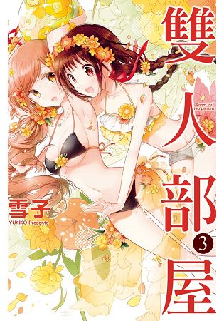 櫻子的妹妹‧雛子也入學＆入住這裡了…!? 女高中生令人滿心期待的同居生活4格漫畫!!