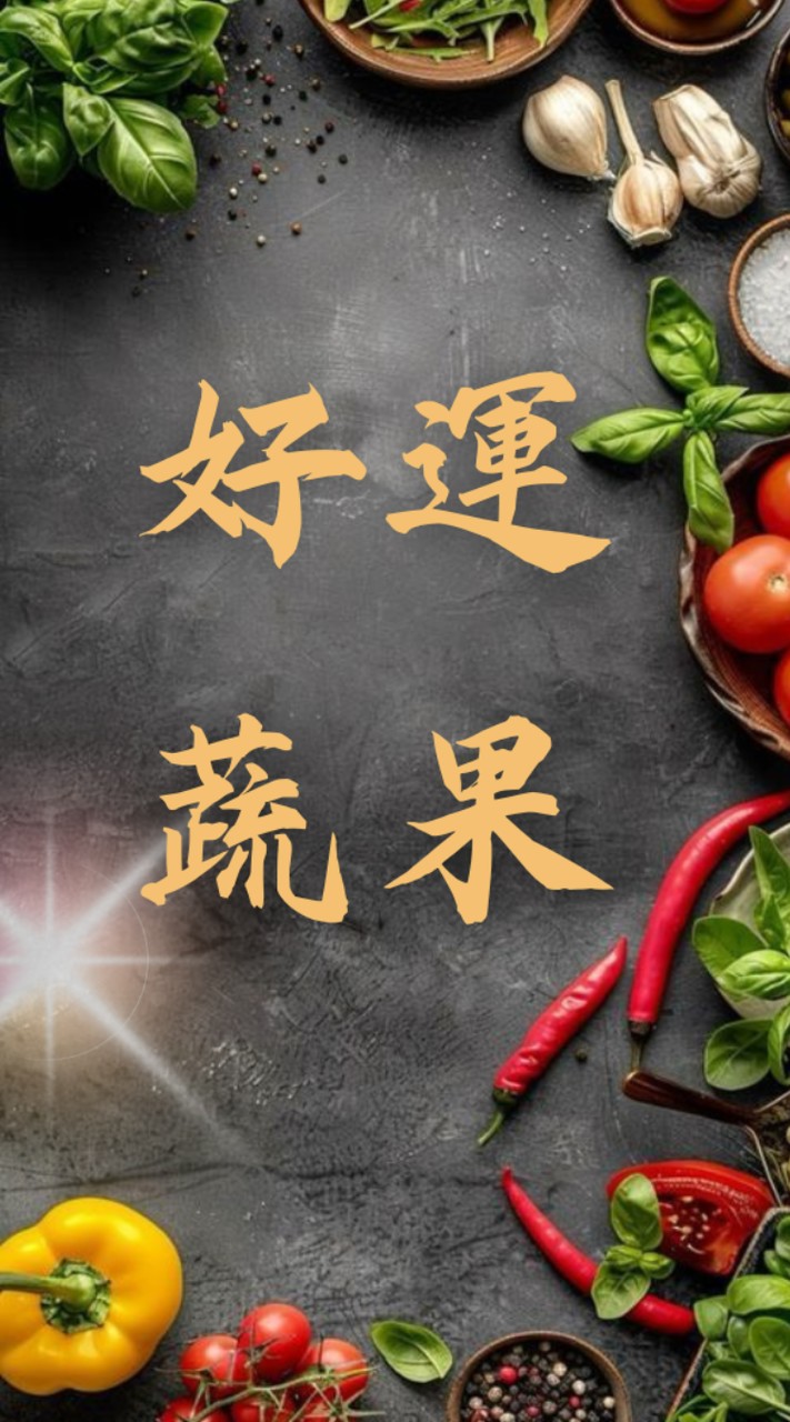 🌱好運蔬果