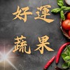 🌱好運蔬果