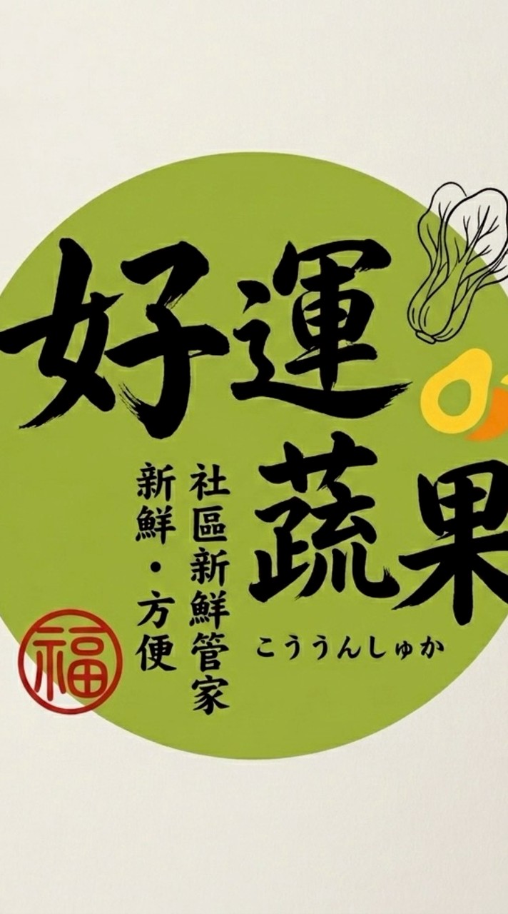 🌱好運蔬果🌻三重 蘆洲生鮮日用品團購