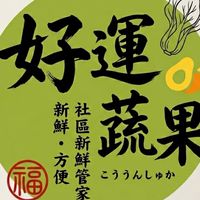 🌱好運蔬果🌻三重 蘆洲生鮮日用品團購