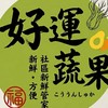 🌱好運蔬果🌻三重 蘆洲生鮮日用品團購