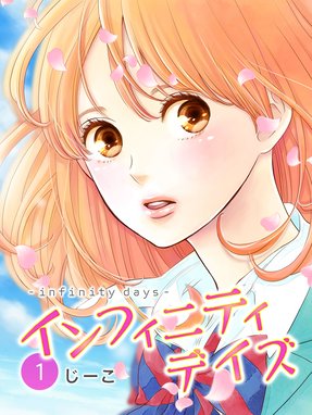 インフィニティデイズ 無料マンガ Line マンガ