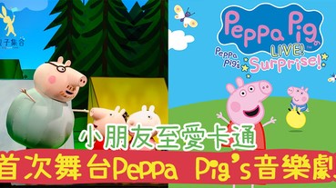 小朋友至愛的卡通人物！首次踏上香港舞台，Peppa Pig’s Celebration音樂劇