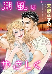 潮風はやさしく （分冊版）