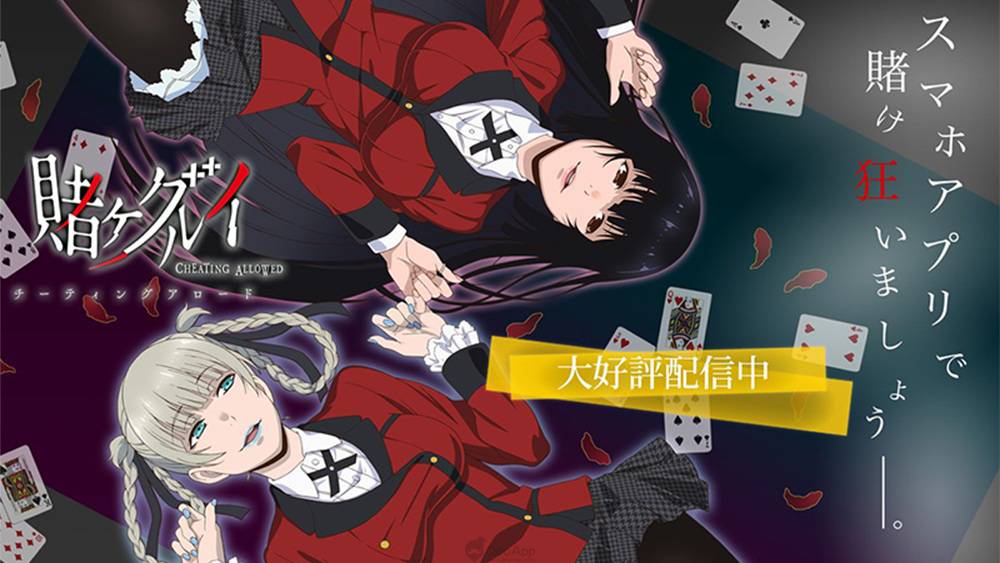 家畜們奮起吧 動畫改編手遊 狂賭之淵cheating Allowed Android 版今日正式配信 Qooapp Line Today