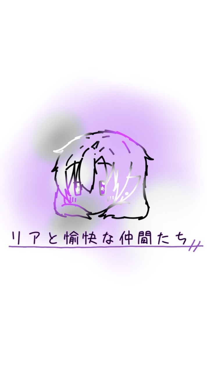リアと愉快な仲間たち